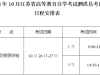 参加江苏省2024年10月高等教育自学考试的考生注意啦！