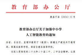 教育部：2030年前中小学基本普及人工智能教育（附全文）