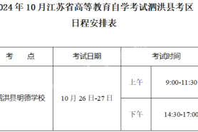 参加江苏省2024年10月高等教育自学考试的考生注意啦！