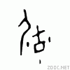 甲骨文毓.gif