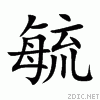 楷书毓.gif