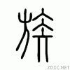 小篆族.gif