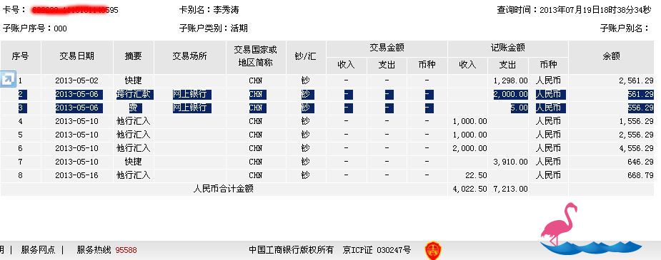 20130506银行转账记录_web.jpg