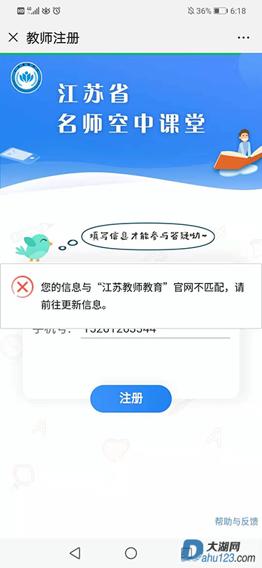 04-您的信息与“江苏教师教育”官网不匹配.png