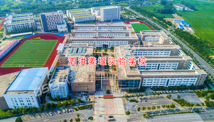 泗洪姜堰实验学校.png